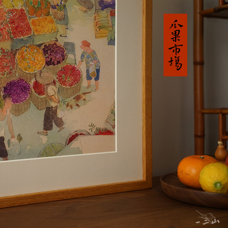 一二山皇小小 瓜果市场 新中式水墨画客厅装饰画玄关装裱挂画