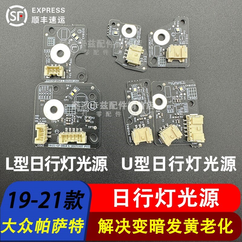 适用于19-21款大众帕萨特日行灯光源 导光条 LED光源驱动模块