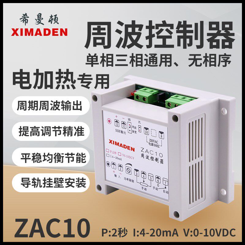 ZAC10-I/ZAC10-P周波控制器模块控ZAC10-V固态继电器希曼顿工厂全