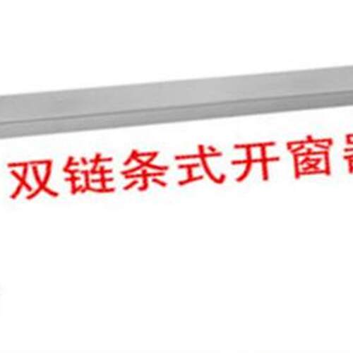 双链条式电动开窗器大链条自动开窗机门窗遥控推窗器消防天窗排烟