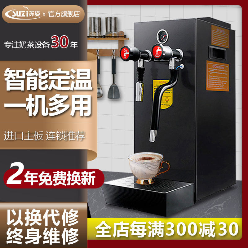 苏姿蒸汽开水机商用奶茶店设备全套奶泡机全自动开水器萃茶机