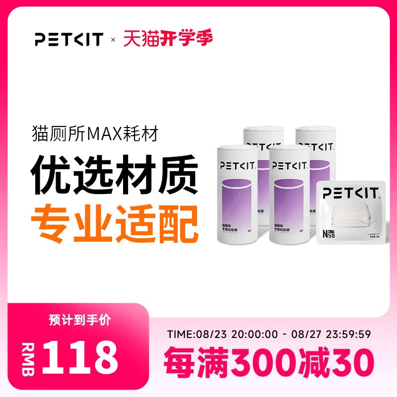 小佩全自动猫厕所MAX耗材 (除臭小方N50-3片装+垃圾袋20支*4)