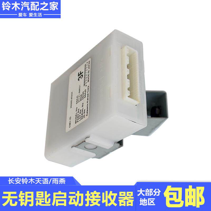 长安铃木天语雨燕改装无钥匙启动遥控器接收器模块控制器原厂配件