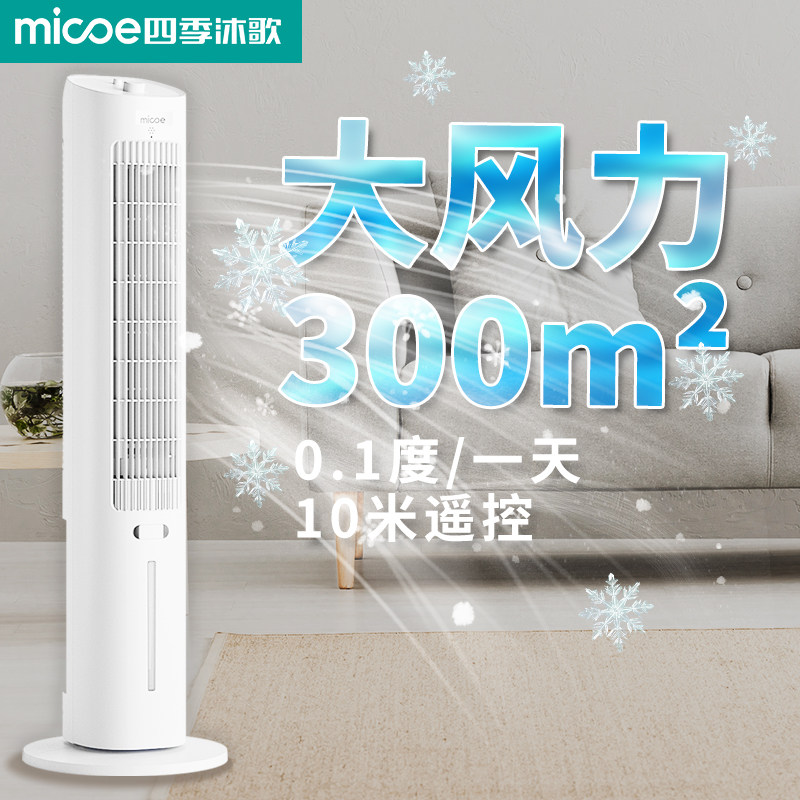 四季沐歌空调扇制冷水冷冷风机冷风扇家用小型卧室塔扇移动小空调