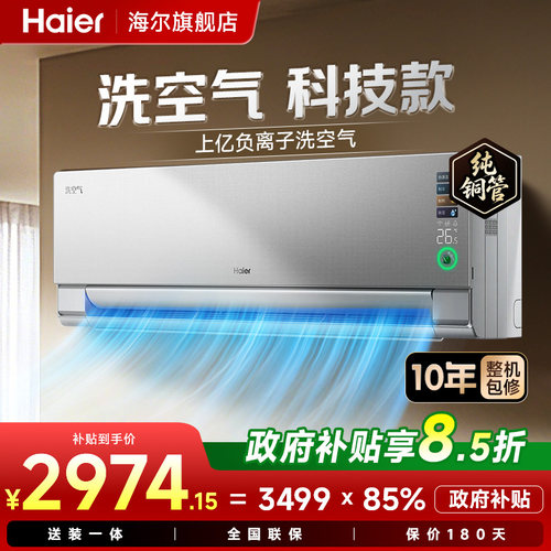 海尔空调1.5匹洗空气Pro一级变频除醛冷暖家用挂机官方旗舰店