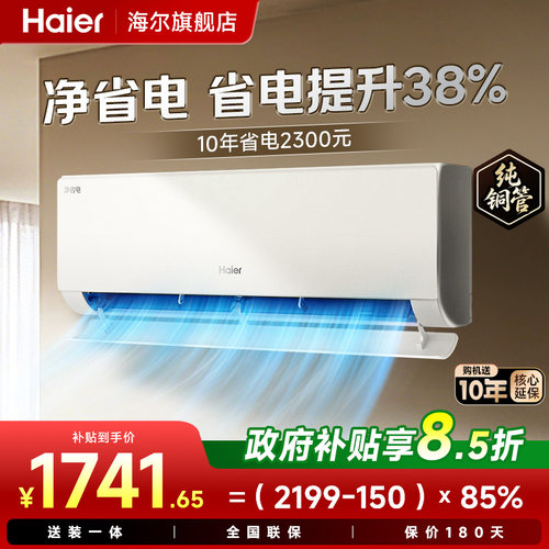 海尔空调1.5匹净省电E1挂机旗舰