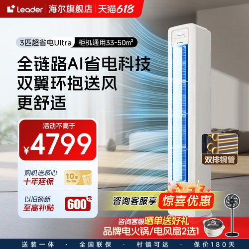 海尔统帅立柜式空调3匹超省电Ultra变频新一级客厅柜机