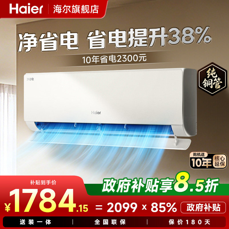 海尔空调1.5匹净省电二代家用空调