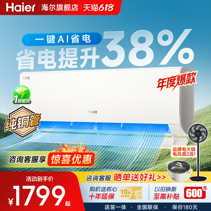 海尔空调1.5匹一匹净省电家用新一级变频冷暖卧室挂机官方旗舰店