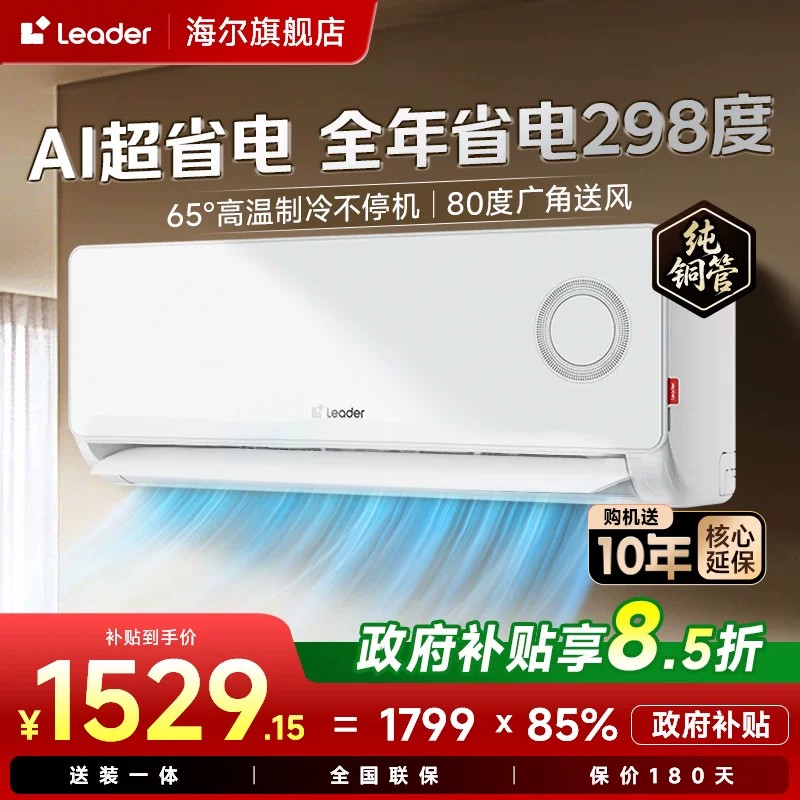 海尔智家出品统帅空调1.5匹一级冷暖变频卧室挂机家用官方旗舰店