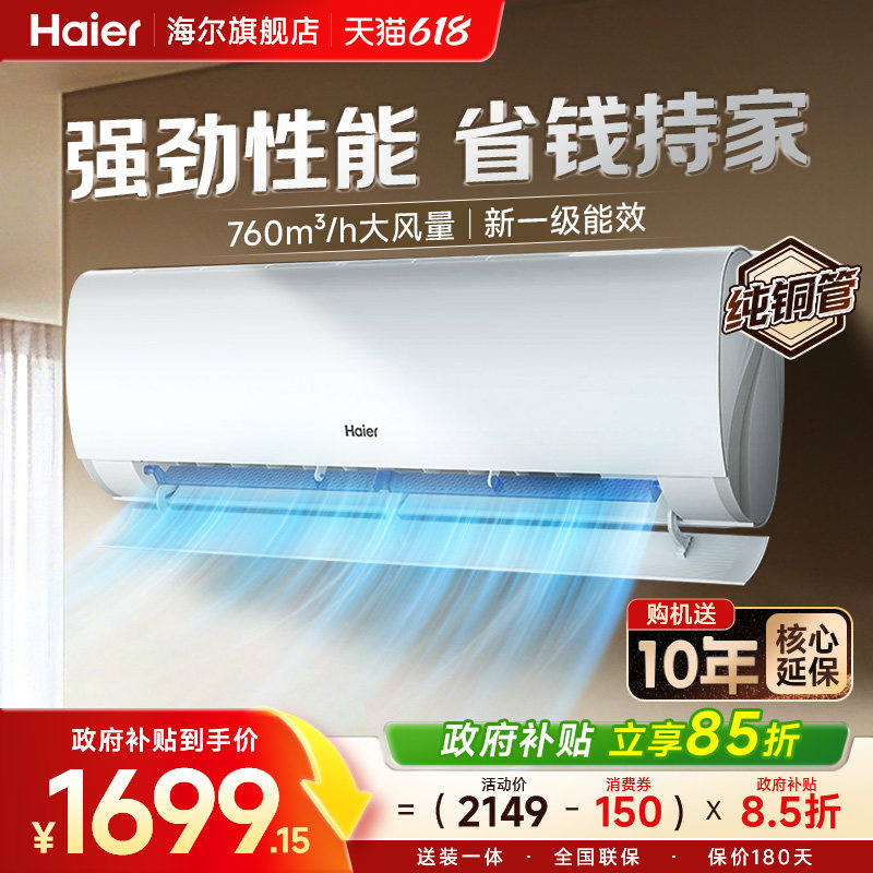 海尔1.5匹冷暖空调劲爽新一级能效变频省电家用卧室挂机旗舰店