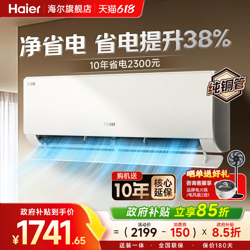 海尔空调1.5匹一匹净省电家用新一级变频冷暖卧室挂机官方旗舰店