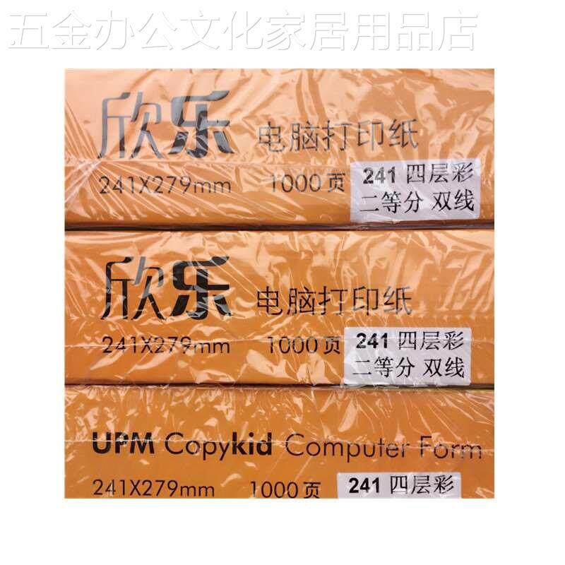 欣乐电脑打印纸淘宝发货单专用发货单压感纸带撕边1000张 241系列
