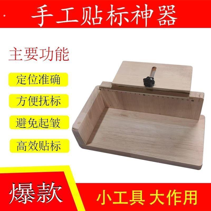 实心橡木手工车标贴辅助神器工具 圆形方形瓶子通用标签黏贴器具