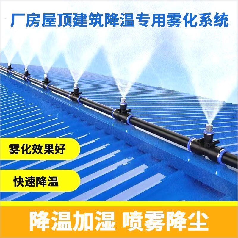 房顶厂房降温神器喷雾喷头雾化系统厂房屋顶楼顶自动喷淋洒水系统