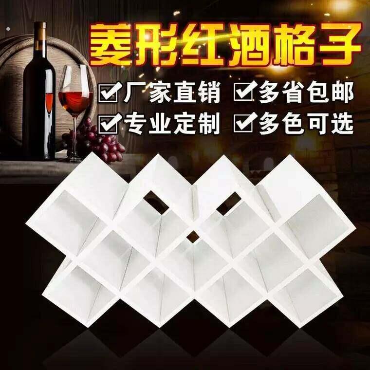 定制家用红酒格子菱形红酒架免漆壁挂酒插简约酒柜格子菱形格