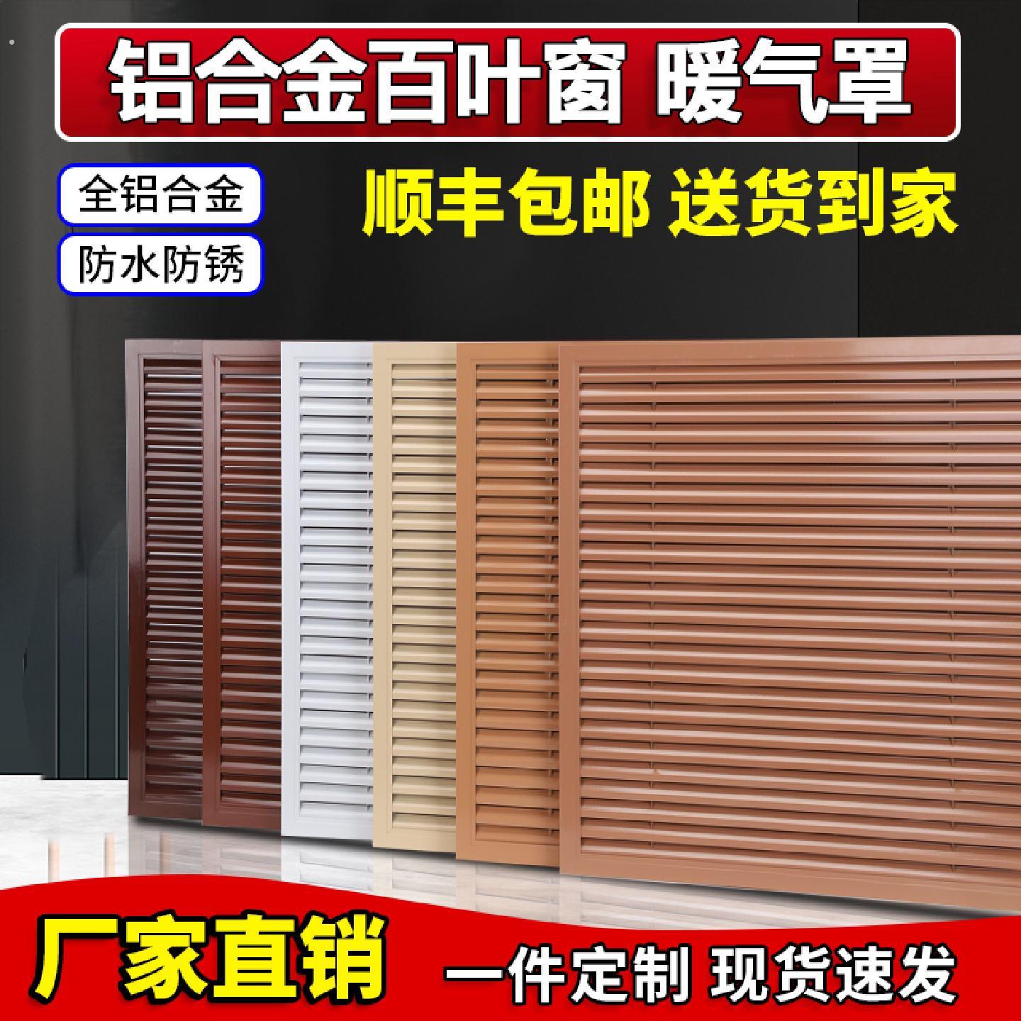 暖气罩百叶窗通风口换气装饰网地暖罩家用老式暖气片格栅遮挡罩