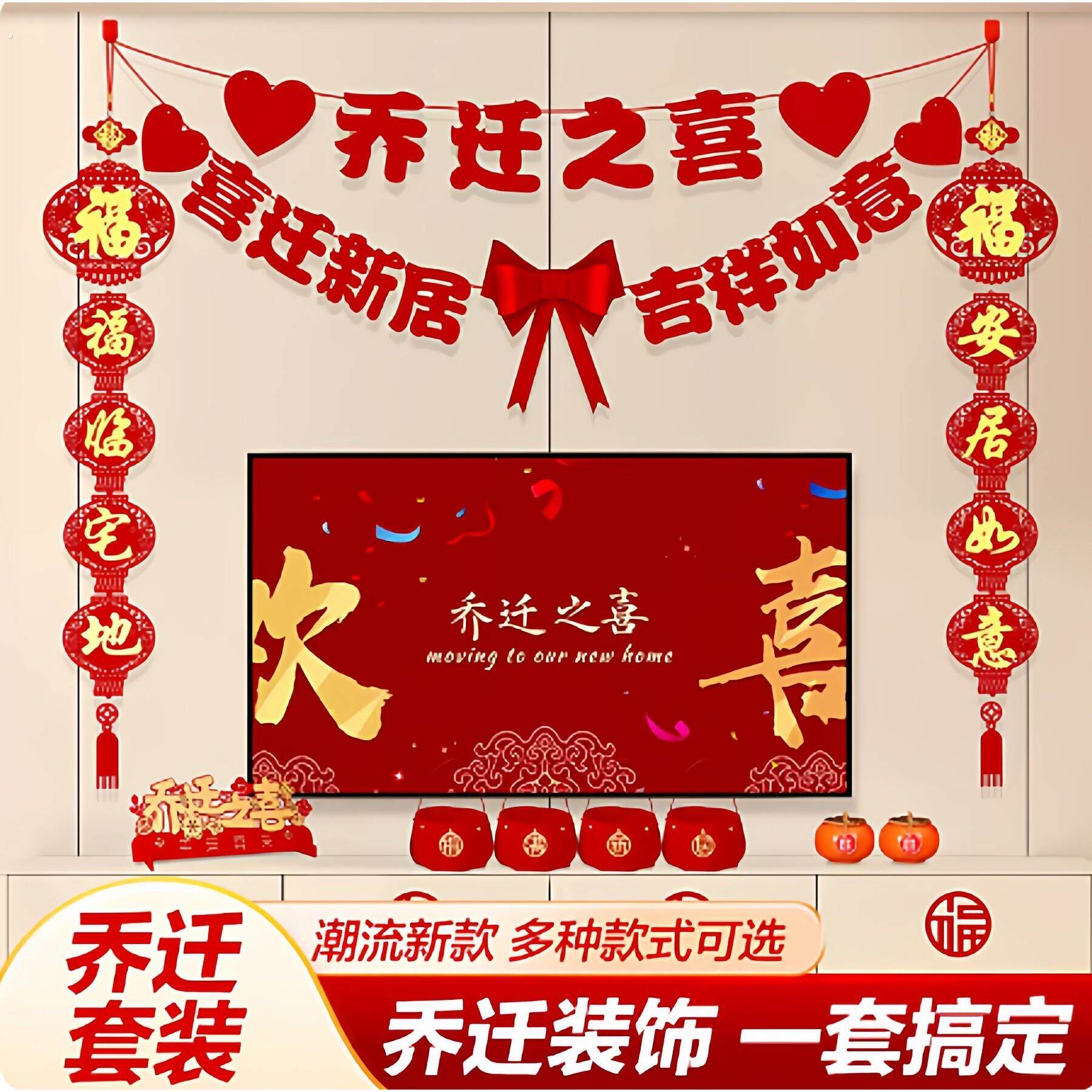 乔迁之喜新居布置装饰客厅电视背景墙挂摆件搬家入宅仪式用品全套
