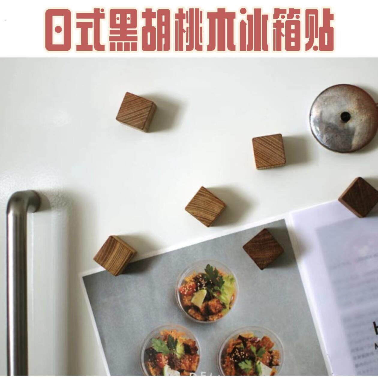原木冰箱贴磁铁 个性创意多功能网红磁性贴挂钩实木收纳置物磁力