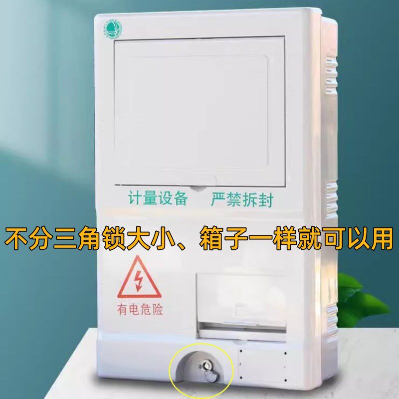 电表箱三角通用钥匙1户家用新国标国家电网计量箱单相电表箱钥匙图片