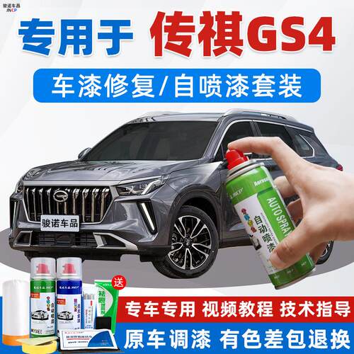 传祺GS4MAX补漆笔超星银色汽车漆修复PLUS皓月灰专用自喷漆典雅黑
