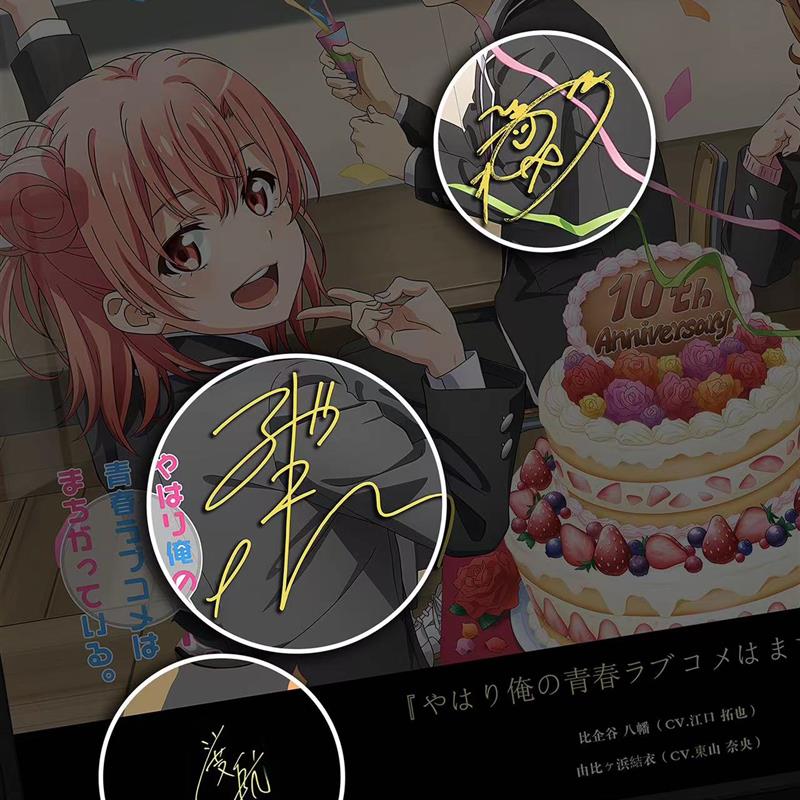 我的青春恋爱物语比企谷雪乃声优签名装饰画