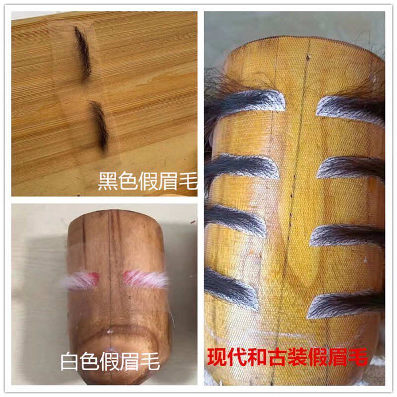 黑色假眉毛定做演出白色眉毛化妆造型模仿伟人造型手工钩织按眉型