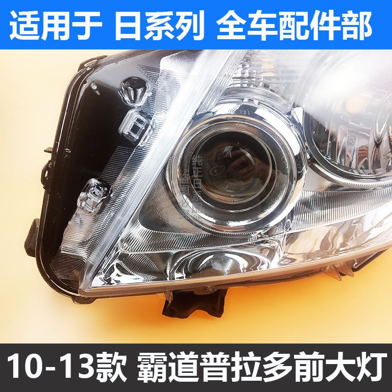 适用于10 11 12 13款霸道普拉多前大灯霸道普拉多2700-4000半总成