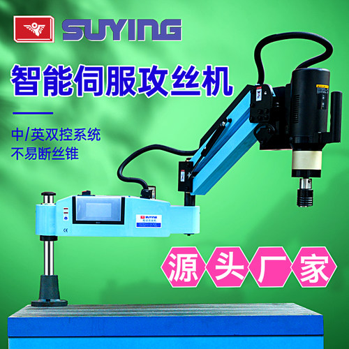 SUYING苏鹰智能伺服电动攻丝机数控摇臂套丝全自动万向高速攻牙机
