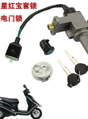踏板车适用于新海王星防盗电源锁红宝UM125T-A/C套锁电门锁全车锁