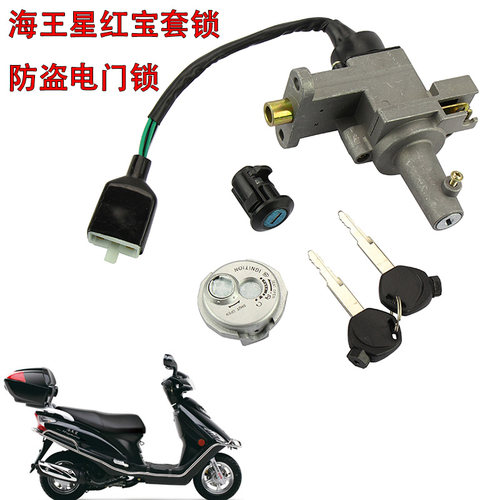 踏板车适用于新海王星防盗电源锁红宝UM125T-A/C套锁电门锁全车锁
