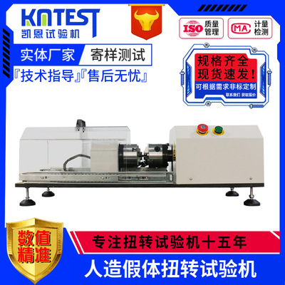 人工假体触点扭转试验机100Nm