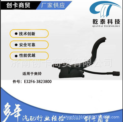 卡车配件油门踏板适用于重汽奥铃E32F6-3823800电子油门踏板