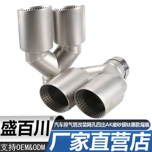 适用于汽车排气管改装一出二四出网孔AK磨砂银钛黑款尾喉