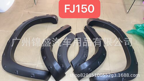 FJ150轮眉，霸道改装轮眉 FJ150fender flare