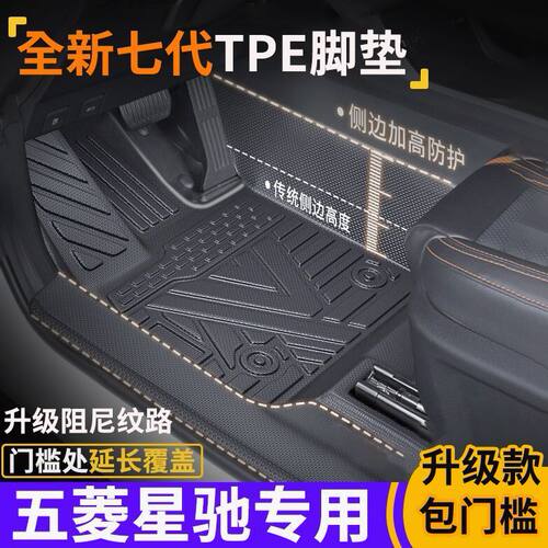 五菱星驰包门槛TPE汽车脚垫全新设计全包围阻尼防滑升级耐用