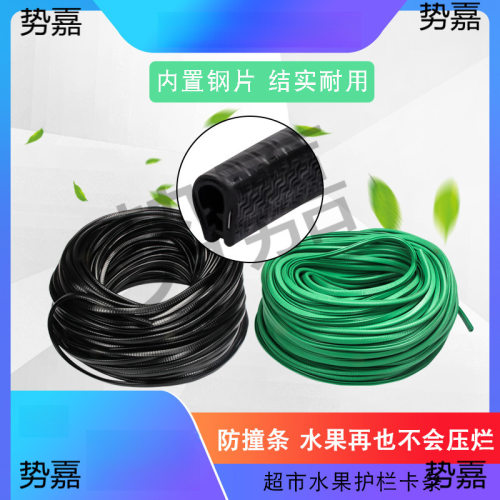 超市生鲜挡板果蔬围栏卡条橡胶防撞条包边水果护栏压条 蔬菜隔板