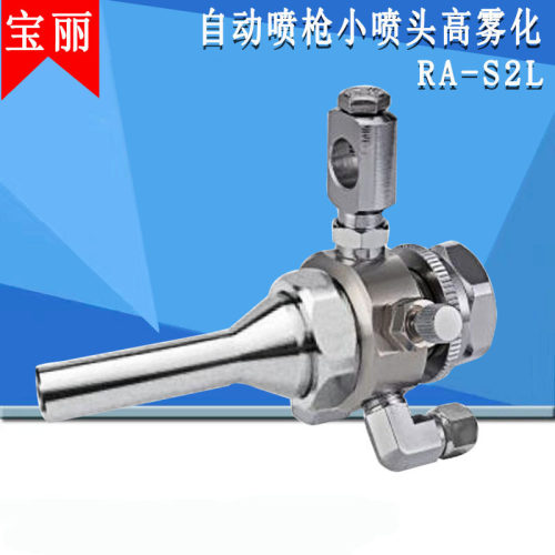宝丽自动喷枪RA-S2L脱模剂自动喷漆枪自动油漆枪汽车喷枪