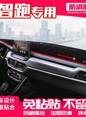 19款起亚智跑中控台避光垫新一代智跑仪表盘隔热防晒垫改装饰遮阳