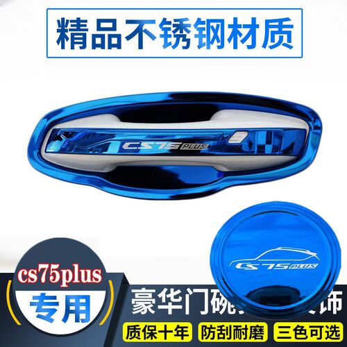 19-23款长安cs75Plus门碗拉手贴二代三代不锈钢门把手保护套装饰