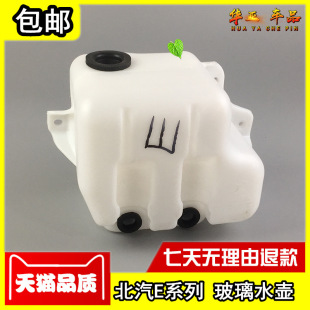北京汽车北汽E130玻璃水壶北汽e150雨刷器储水壶雨刮喷水壶小水箱