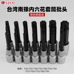 南豫工具T20 T30 T35 T40 T50 T55 T60内六角梅花扳手1/2套筒批头