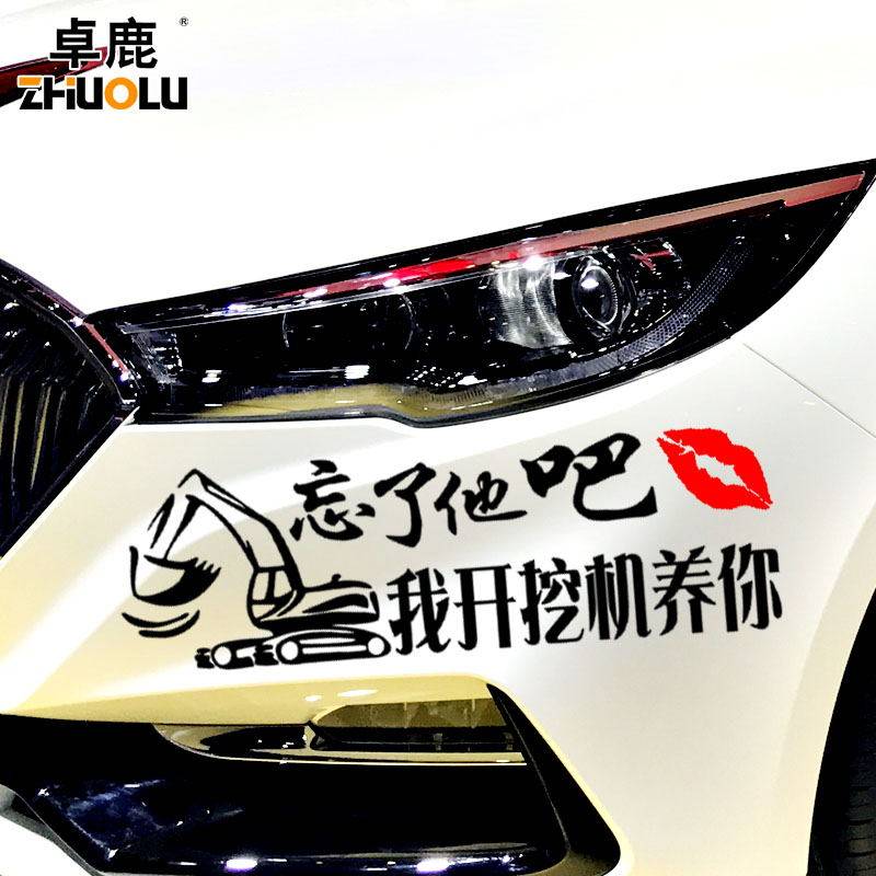 卓鹿忘了他吧车贴我送外卖开挖机汽车装饰贴/反光贴