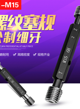公制细牙 螺纹塞规 牙规 塞规通止规 螺纹规 量规 环规6H M11-M15