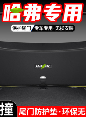 适用哈弗M6 PLUS汽车F7后备箱X尾门防护垫H9尾箱防踢装饰改装用品