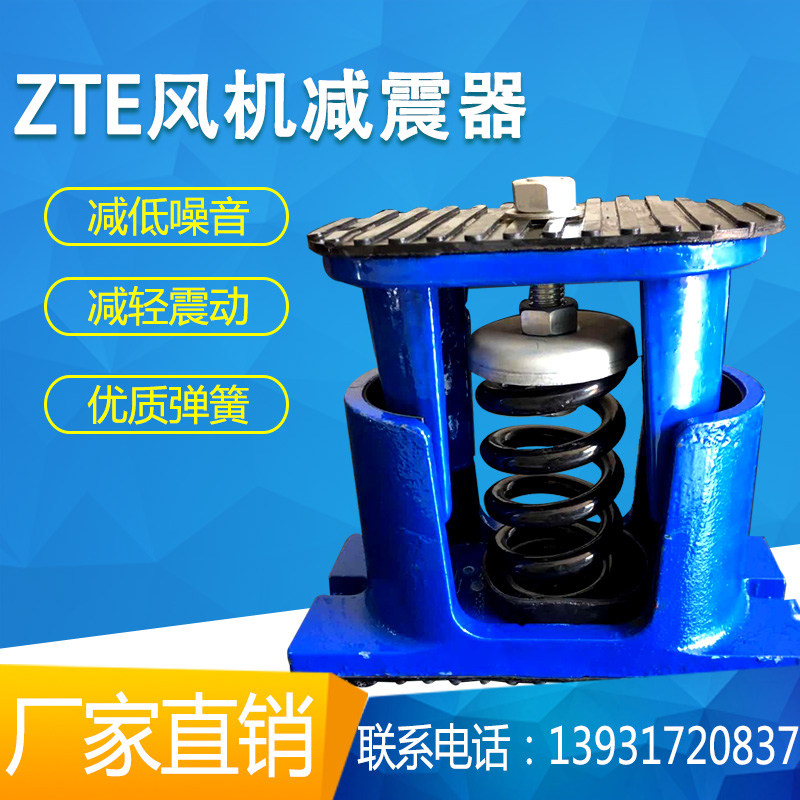 ZTE风机减震器阻尼减震器水泵减震器/垫空调减震器风机弹簧减震器