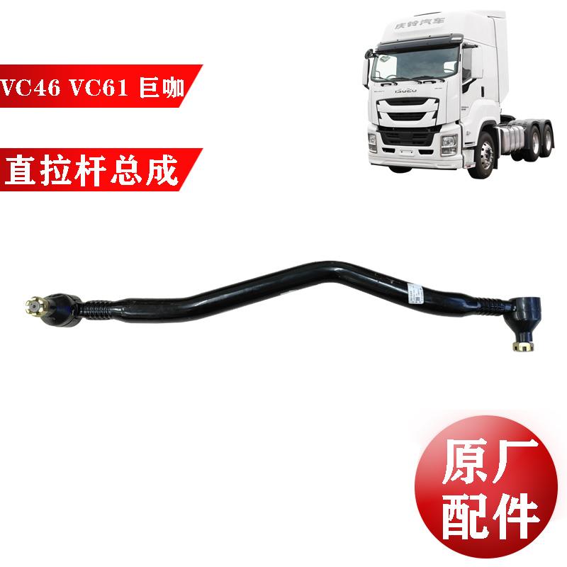 五十铃庆铃 VC46 VC61 巨咖 直拉杆总成 方向直拉杆球头 原厂配件