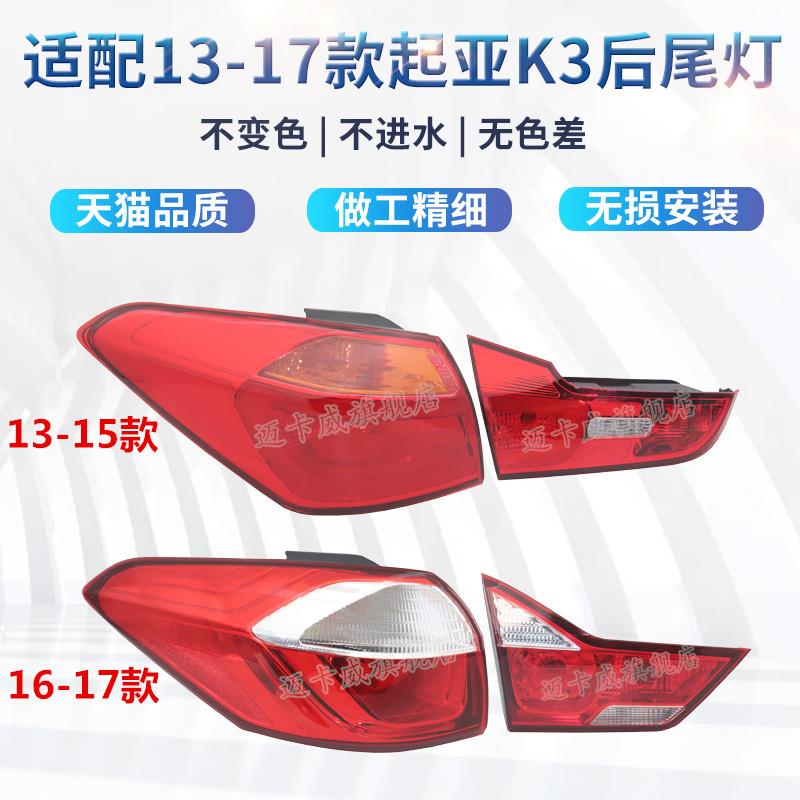 适配13-17款悦达起亚K3后尾灯壳刹车灯倒车灯起亚k3后尾灯转向灯