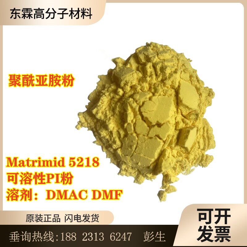Matrimid 5218聚酰亚胺粉 PI粉可溶性PI粉溶剂DMAC DMF涂层薄膜用图片