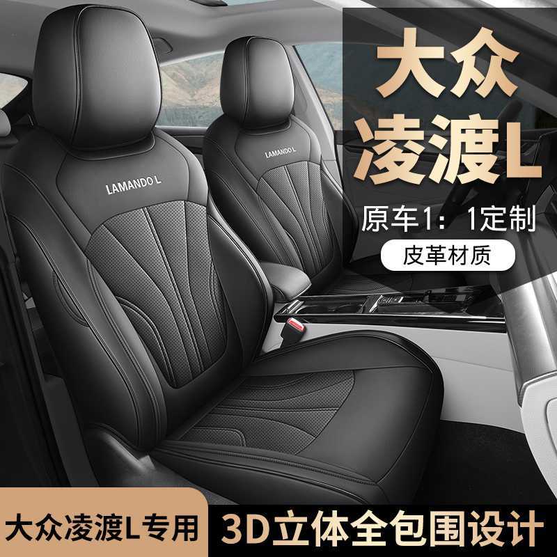 大众凌渡L座套全包打孔皮四季通用凌度汽车坐垫座椅套座垫套专用